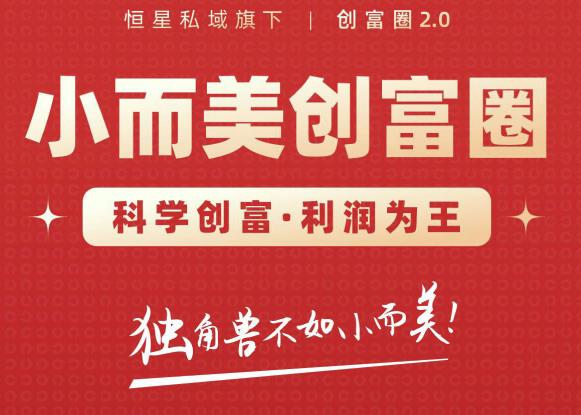 肖厂长创富圈2.0之【小而美创富圈】,108招科学创富底层逻辑，让你少采坑涨利润-润泽资源库