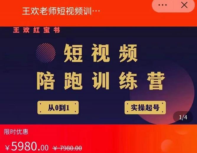 王欢红宝书短视频培训营，从认知、起号、实操、运营，适合新人起步-润泽资源库