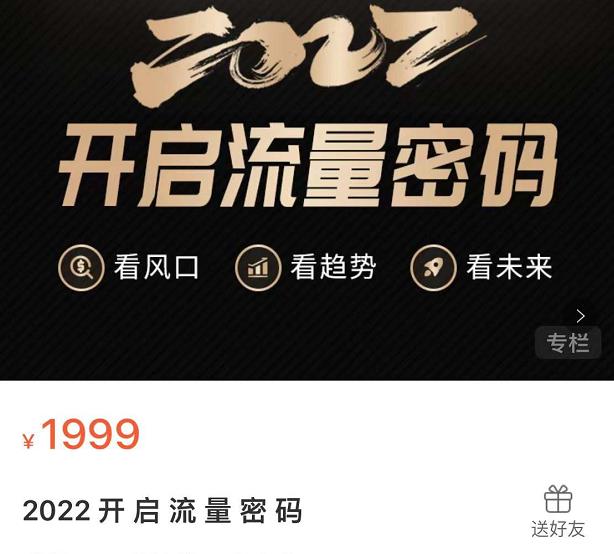 2022开启流量密码，13场行业头部大咖实操分享-润泽资源库