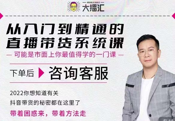 大播汇从入门到精通的直播带货系统课，四大导师，带你玩转抖音直播带货-润泽资源库