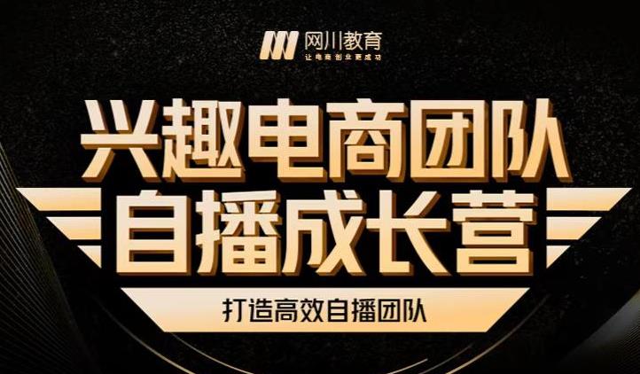 兴趣电商团队自播成长营，解密直播流量获取承接放大的核心密码-润泽资源库