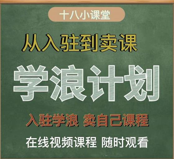 学浪计划，从入驻到卖课，学浪卖课全流程讲解（十八小课堂）-润泽资源库