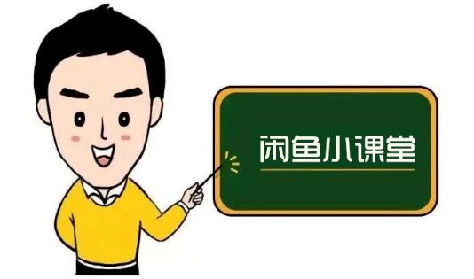 鱼客联盟·闲鱼无货源运营方案，听了就能上手的电商运营千货-润泽资源库