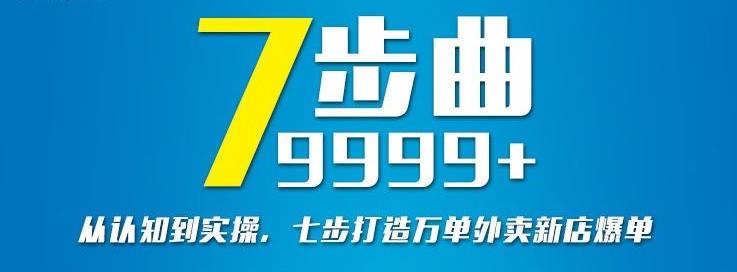 从认知到实操，七部曲打造9999+单外卖新店爆单-润泽资源库
