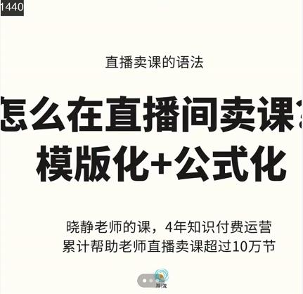 晓静老师-直播卖课的语法课，直播间卖课模版化+公式化卖课变现-润泽资源库