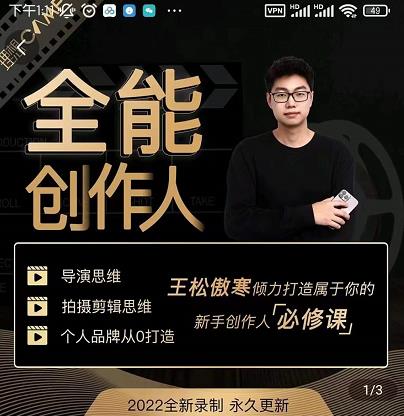 王松傲寒·全能创作人思维课，帮你打造创作人IP，全面提升导演思维-润泽资源库