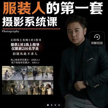 手机服装摄影必修课，服装人的第一套摄影系统课，学服装拍摄看超哥就够了-润泽资源库