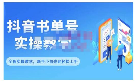 抖音书单号零基础实操教学，0基础可轻松上手，全方面了解书单短视频领域-润泽资源库