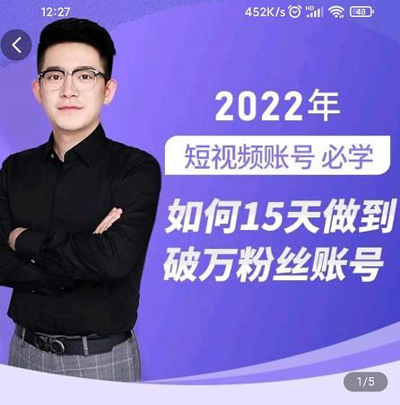 中神通-如何15天做到破万粉丝账号，​31节起号打造爆款实操课-润泽资源库