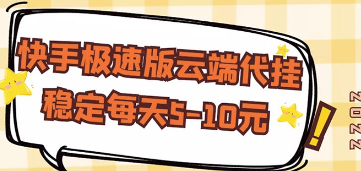 【稳定低保】快手极速版云端代挂，稳定每天5-10元-润泽资源库