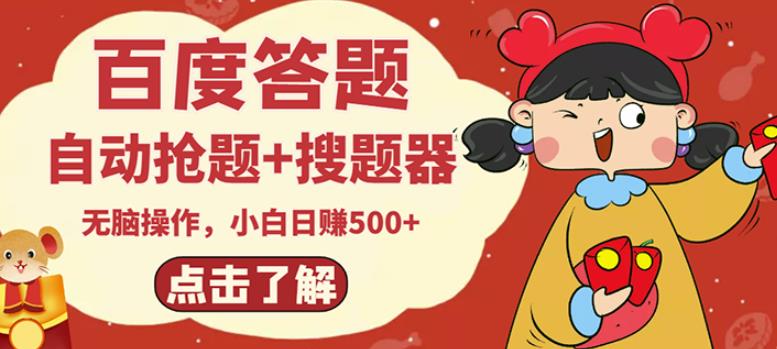 最新百度答题搬砖项目，小白日赚500+【电脑版抢答搜题脚本+小白0基础教学】-润泽资源库
