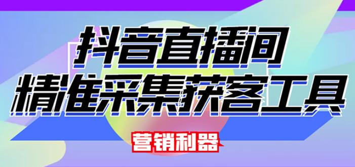 外面卖200的【获客神器】抖音直播间采集【永久版脚本+操作教程】-润泽资源库