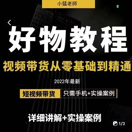 小猛好物分享专业实操课，短视频带货从零基础到精通，详细讲解+实操案-润泽资源库