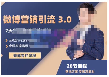 陆明明·微博营销引流系统3.0，0基础玩转微博营销，打造专属私域流量池！-润泽资源库