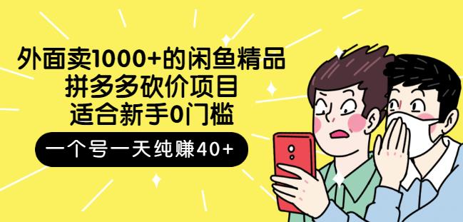 跳至主内容外面卖1000+的闲鱼精品：拼多多砍价项目，一个号一天纯赚40+适合新手0门槛-润泽资源库
