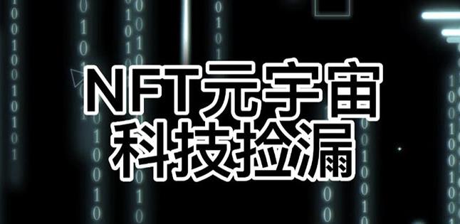 【元本空间sky七级空间唯一ibox幻藏等】NTF捡漏合集【抢购脚本+教程】-润泽资源库