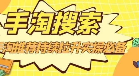 沧海老师·手淘搜索、手淘推荐持续拉升实操必备，简单易学，快速掌握-润泽资源库