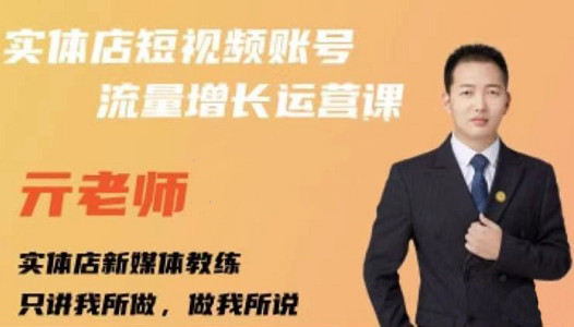 亓老师·实体店抖音账号流量增长运营课，教你掌握一套系统抖音账号运营的方法论-润泽资源库