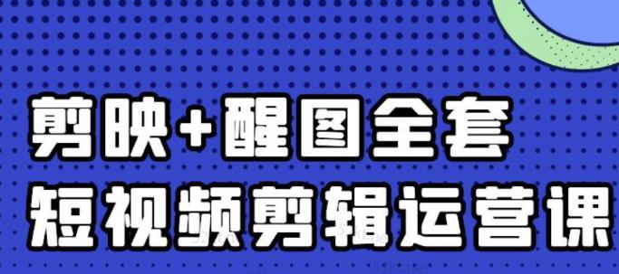 大宾老师：短视频剪辑运营实操班，0基础教学七天入门到精通-润泽资源库