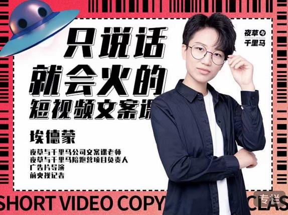 埃德蒙·说话就能火的短视频文案课，第19期最新文案课-润泽资源库
