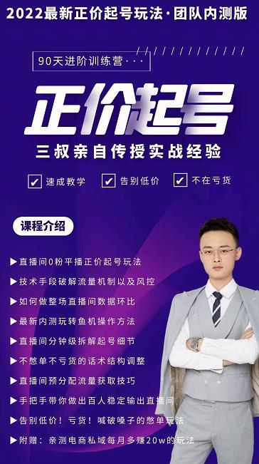 三叔-2022最新正价起号玩法，3小时干货内容，团队内测版-润泽资源库