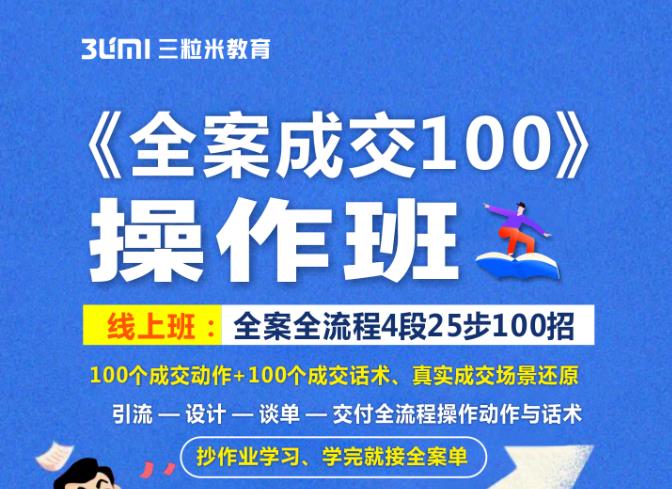 《全案成交100》全案全流程4段25步100招，操作班-润泽资源库