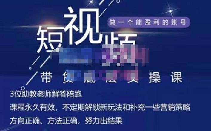 吴Sir·短视频带货底层实操课，教你如何选爆品、了解获短视频流量密码，正确起号-润泽资源库