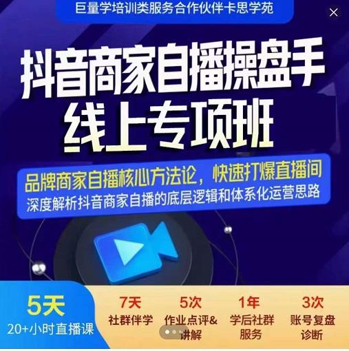 羽川-抖音商家自播操盘手线上专项班，深度解决商家直播底层逻辑及四大运营难题-润泽资源库
