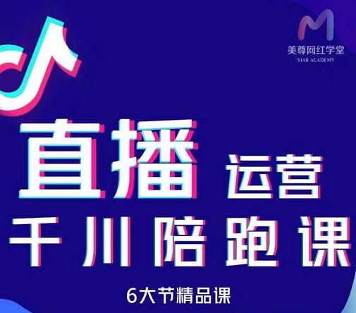 美尊-抖音直播运营千川系统课：直播​运营规划、起号、主播培养、千川投放等-润泽资源库