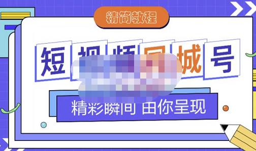 大东·短视频同城号教程，包括搭建思路，版面制作，文案内容，剪辑操作等-润泽资源库