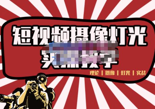 短视频摄像-灯光实战教学，想拍好短视频，这个课程一定是必看课-润泽资源库