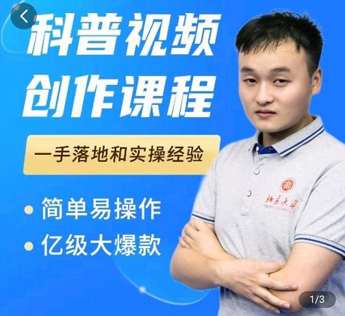 科普视频创作教程，爆红达人运营方法，简单易操作，亿级大爆款-润泽资源库