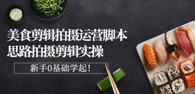 湘水·美食剪辑拍摄运营，脚本思路拍摄剪辑实操+基础知识-润泽资源库