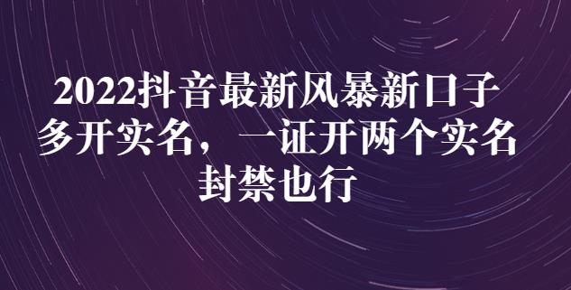 2022抖音最新风暴新口子：多开实名，一整开两个实名，封禁也行-润泽资源库