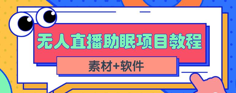 抖音快手短视频无人直播助眠赚钱项目，小白也能快速上手（教程+素材+软件）-润泽资源库