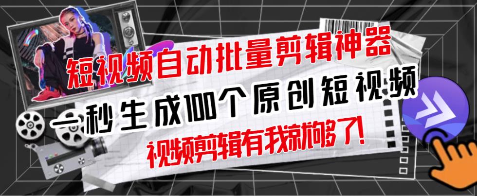 【原创神器】短视频全自动一键剪辑视频，一秒生成100个原创视频(软件+视频+免费卡密)-润泽资源库
