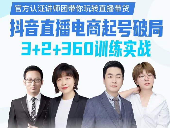 《抖音直播电商起号破局》训练实战，官方认证讲师团，带你玩转直播带货-润泽资源库
