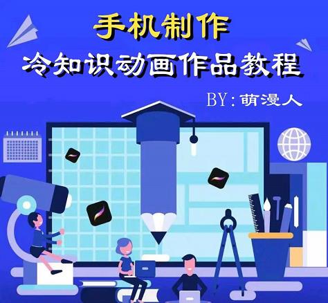 萌漫人-手机制作冷知识动画短视频作品教程，新手也可以操作！-润泽资源库