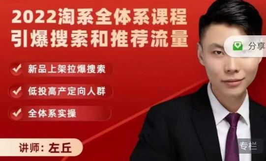 2022淘系全体系课程引爆搜索和推荐流量，新品上架拉爆搜索-润泽资源库