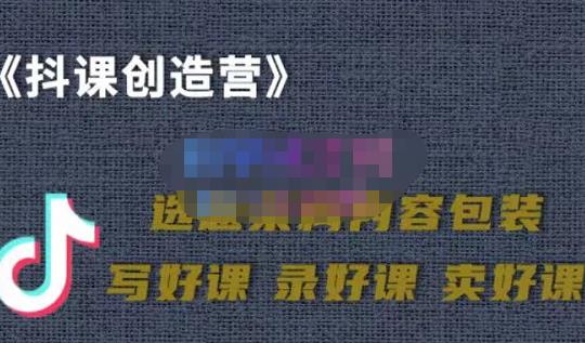 教你如何在抖音卖课程，知识变现、迈入百万俱乐部(价值699元)-润泽资源库