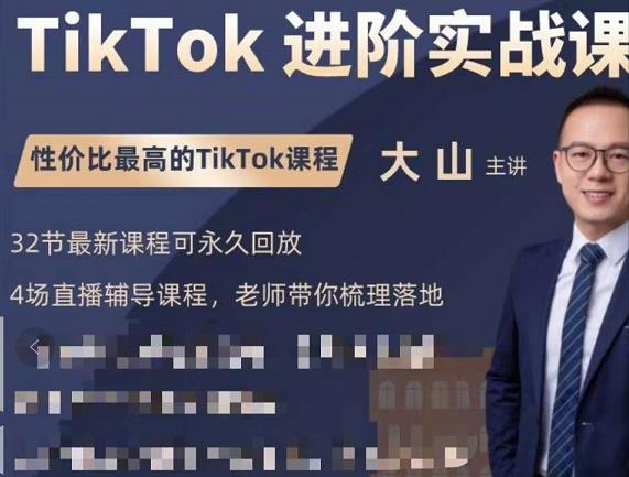 大山老师TikTok进阶实战课：账号详解，流量运营，实战变现，助力你成功出海-润泽资源库