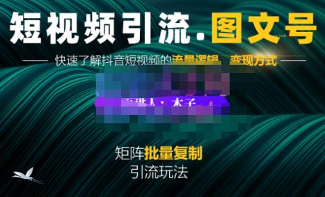 蟹老板·短视频引流-图文号玩法超级简单，可复制可矩阵价值1888元-润泽资源库