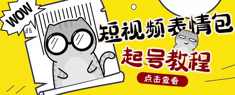 外面卖1288快手抖音表情包项目，按播放量赚米【内含一万个表情包素材】-润泽资源库