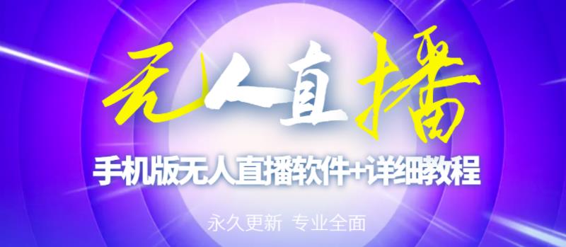 【高端精品】外面卖588的快手无人直播手机版【直播脚本+软件操作教程】-润泽资源库