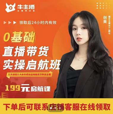 牛主播创美0基础直播带货实操启航班，直播带货从0-1（详细流程）-润泽资源库