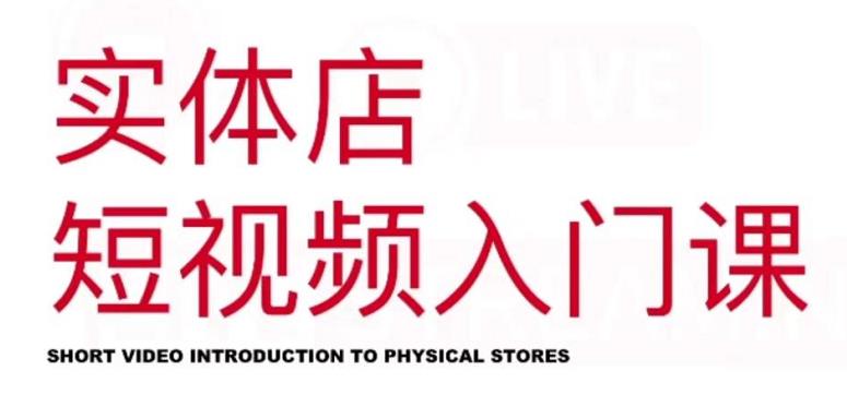 红人星球·实体店短视频入门课，如何拍摄剪辑思路投豆荚价值999元-润泽资源库