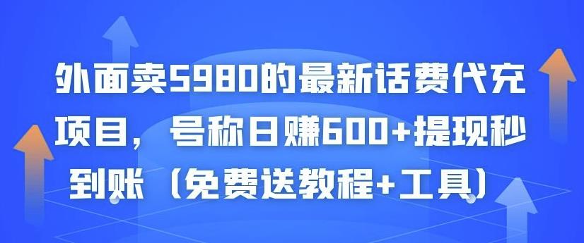 外面卖5980的最新话费代充项目，号称日赚600+提现秒到账（免费送教程+工具）-润泽资源库