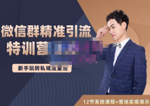 陆明明·微信群精准引流特训营3.0，借助微信群进行引流操作，打造私域流量池-润泽资源库