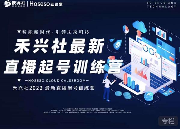 禾兴社直播起号训练营-全新玩法，抖音直播起号算法逻辑，精准设计起号爆品-润泽资源库