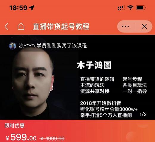 木子鸿图0粉直播带货起号教程，直播带货的逻辑起号步骤主流玩法-润泽资源库